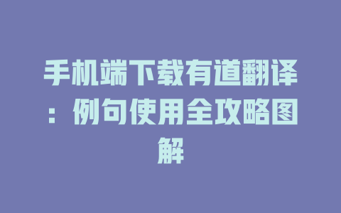手机端下载有道翻译:例句使用全攻略图解 手机端下载有道翻译:例句使用全攻略图解 二