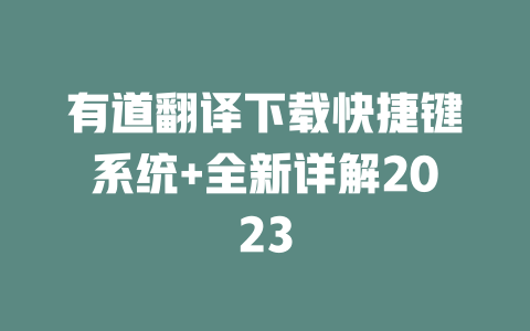 有道翻译下载快捷键系统+全新详解2023 有道翻译下载快捷键系统+全新详解2023 二