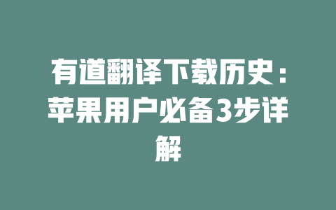 有道翻译下载历史：苹果用户必备3步详解 二