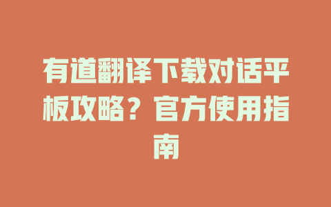 有道翻译下载对话平板攻略?官方使用指南 有道翻译下载对话平板攻略?官方使用指南 二