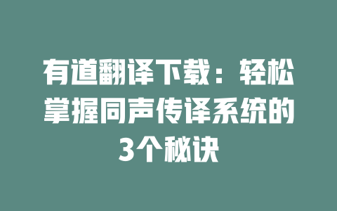 有道翻译下载:轻松掌握同声传译系统的3个秘诀 有道翻译下载:轻松掌握同声传译系统的3个秘诀 二
