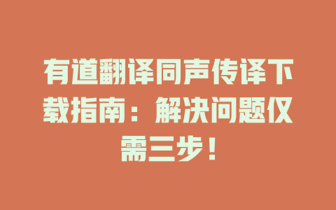 有道翻译同声传译下载指南:解决问题仅需三步! 有道翻译同声传译下载指南:解决问题仅需三步! 二