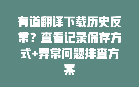 有道翻译下载历史反常？查看记录保存方式+异常问题排查方案 二
