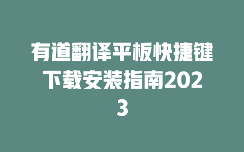 有道翻译平板快捷键下载安装指南2023 有道翻译平板快捷键下载安装指南2023 二