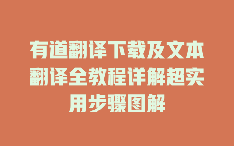 有道翻译下载及文本翻译全教程详解超实用步骤图解 有道翻译下载及文本翻译全教程详解超实用步骤图解 二