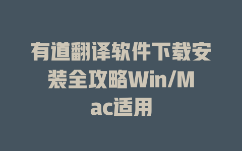 有道翻译软件下载安装全攻略Win/Mac适用 二