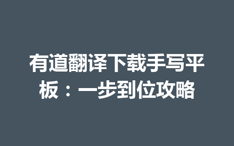 有道翻译下载手写平板：一步到位攻略 二