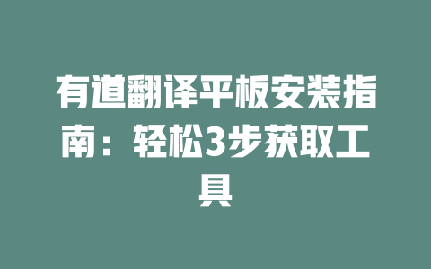 有道翻译平板安装指南：轻松3步获取工具 二