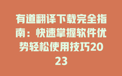 有道翻译下载完全指南:快速掌握软件优势轻松使用技巧2023 有道翻译下载完全指南:快速掌握软件优势轻松使用技巧2023 二