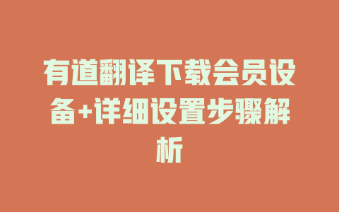 有道翻译下载会员设备+详细设置步骤解析 二