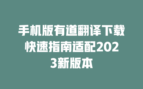 手机版有道翻译下载快速指南适配2023新版本 手机版有道翻译下载快速指南适配2023新版本 二