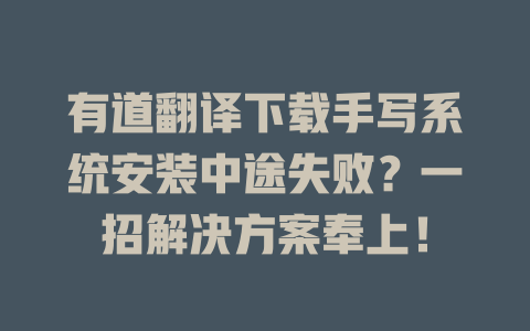 有道翻译下载手写系统安装中途失败？一招解决方案奉上！ 二