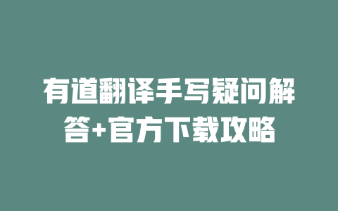 有道翻译手写疑问解答+官方下载攻略 有道翻译手写疑问解答+官方下载攻略 二