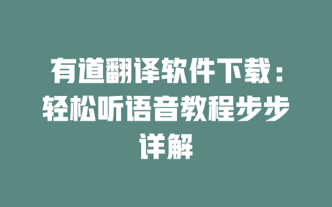有道翻译软件下载：轻松听语音教程步步详解 二