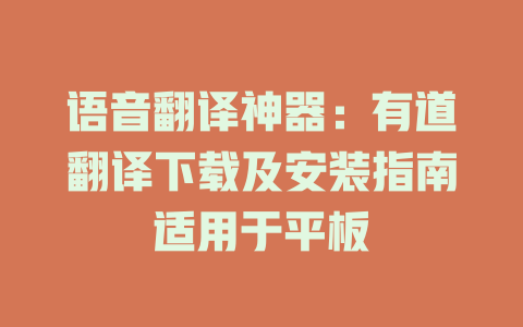 语音翻译神器:有道翻译下载及安装指南适用于平板 语音翻译神器:有道翻译下载及安装指南适用于平板 二