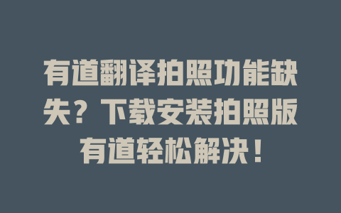 有道翻译拍照功能缺失？下载安装拍照版有道轻松解决！ 二