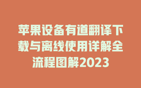 苹果设备有道翻译下载与离线使用详解全流程图解2023 二
