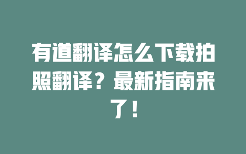 有道翻译怎么下载拍照翻译？最新指南来了！ 二