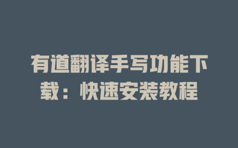有道翻译手写功能下载：快速安装教程 二