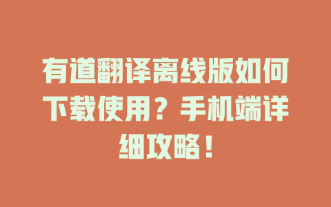 有道翻译离线版如何下载使用？手机端详细攻略！ 二