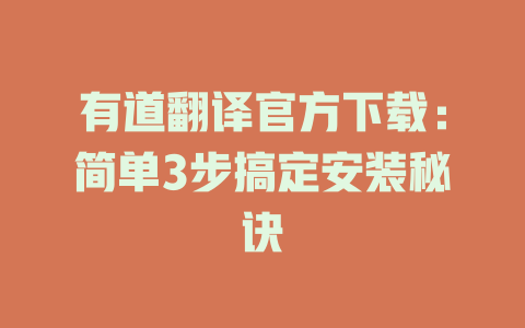 有道翻译官方下载：简单3步搞定安装秘诀 二
