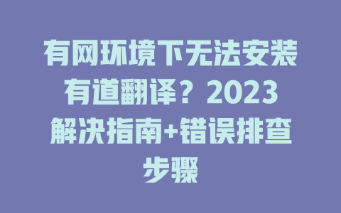 有网环境下无法安装有道翻译？2023解决指南+错误排查步骤 二