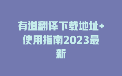有道翻译下载地址+使用指南2023最新 二