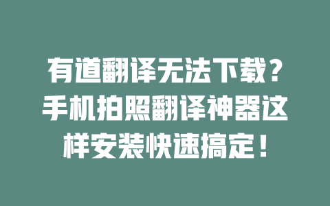 有道翻译无法下载？手机拍照翻译神器这样安装快速搞定！ 二