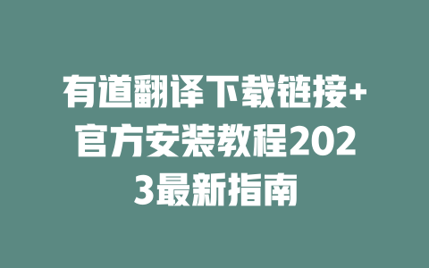 有道翻译下载链接+官方安装教程2023最新指南 二