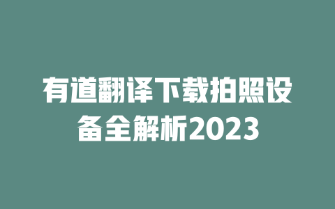有道翻译下载拍照设备全解析2023 二