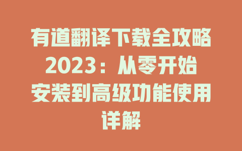 有道翻译下载全攻略2023：从零开始安装到高级功能使用详解 二