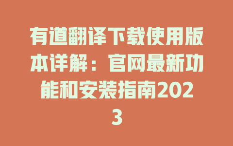 有道翻译下载使用版本详解:官网最新功能和安装指南2023 有道翻译下载使用版本详解:官网最新功能和安装指南2023 二