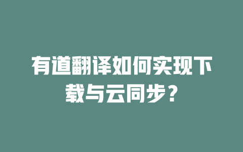 有道翻译如何实现下载与云同步？ 二