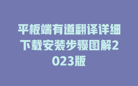 平板端有道翻译详细下载安装步骤图解2023版 平板端有道翻译详细下载安装步骤图解2023版 二