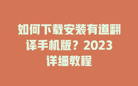 如何下载安装有道翻译手机版？2023详细教程 二