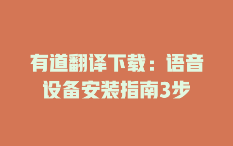 有道翻译下载：语音设备安装指南3步 二