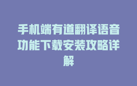 手机端有道翻译语音功能下载安装攻略详解 二