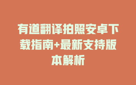 有道翻译拍照安卓下载指南+最新支持版本解析 二