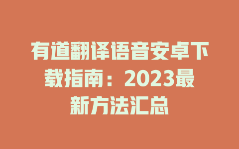 有道翻译语音安卓下载指南：2023最新方法汇总 二