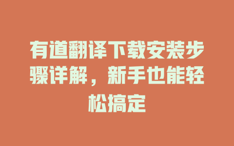 有道翻译下载安装步骤详解，新手也能轻松搞定 二