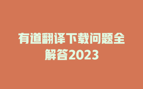 有道翻译下载问题全解答2023 有道翻译下载问题全解答2023 二