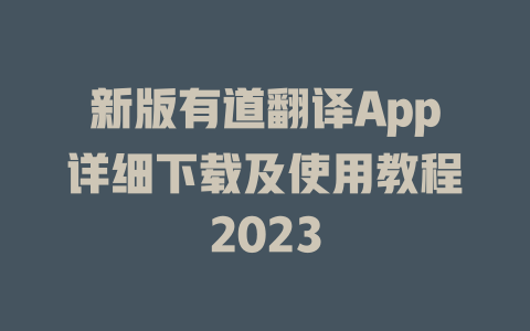 新版有道翻译App详细下载及使用教程2023 新版有道翻译App详细下载及使用教程2023 二