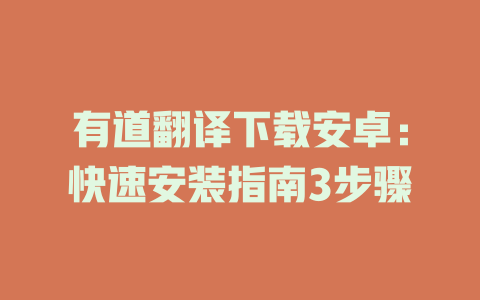 有道翻译下载安卓:快速安装指南3步骤 有道翻译下载安卓:快速安装指南3步骤 二