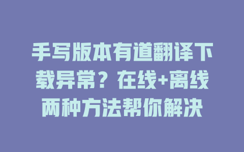 手写版本有道翻译下载异常？在线+离线两种方法帮你解决 二