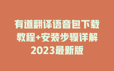 有道翻译语音包下载教程+安装步骤详解2023最新版 二