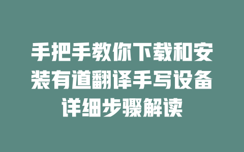 手把手教你下载和安装有道翻译手写设备详细步骤解读 手把手教你下载和安装有道翻译手写设备详细步骤解读 二