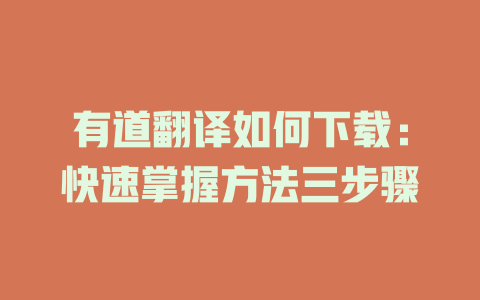 有道翻译如何下载：快速掌握方法三步骤 二