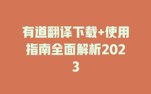 有道翻译下载+使用指南全面解析2023 二