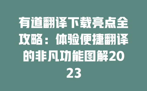 有道翻译下载亮点全攻略：体验便捷翻译的非凡功能图解2023 二