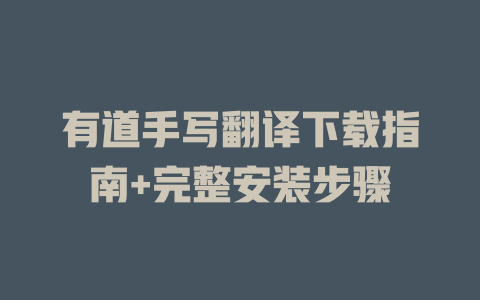 有道手写翻译下载指南+完整安装步骤 二